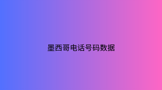 墨西哥电话号码数据