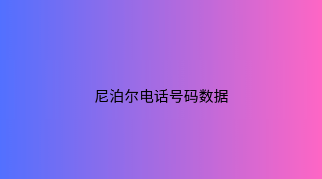 尼泊尔电话号码数据