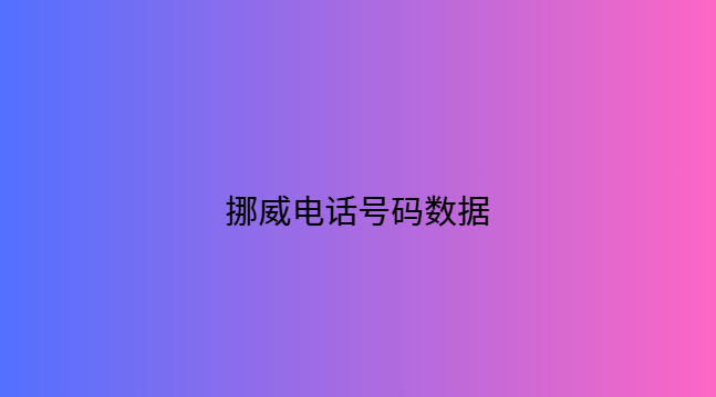 挪威电话号码数据