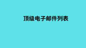 顶级电子邮件列表 