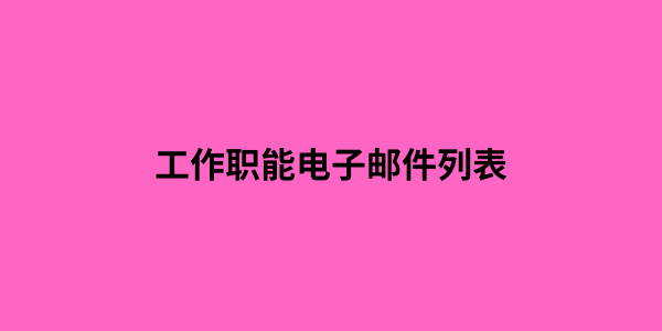 c级联系人列表