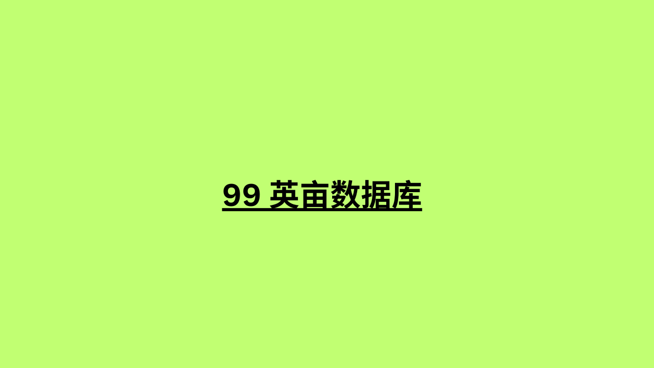 99 英亩数据库