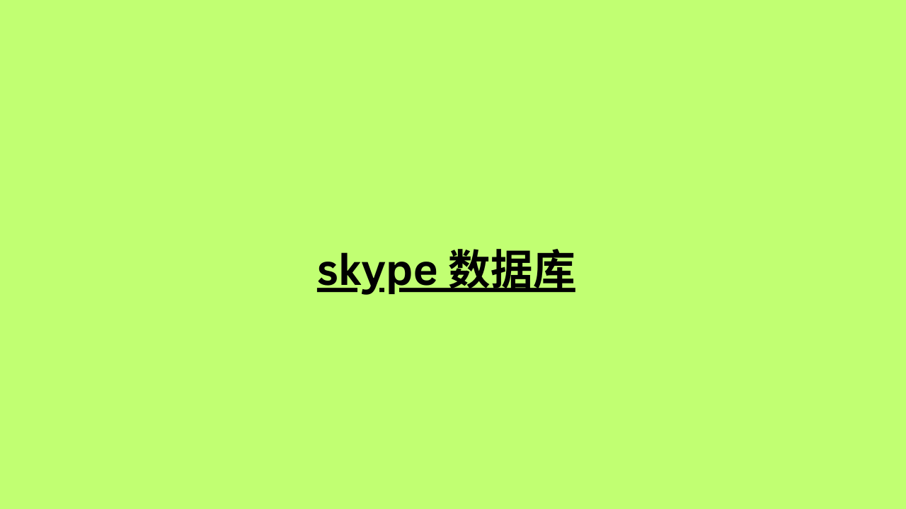 skype 数据库