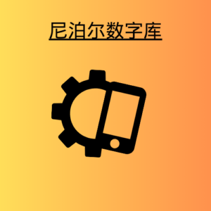 尼泊尔数字库