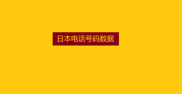 日本电话号码数据