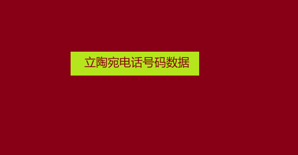 立陶宛电话号码数据