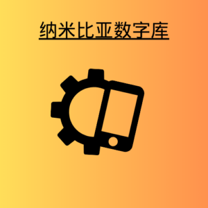 纳米比亚数字库