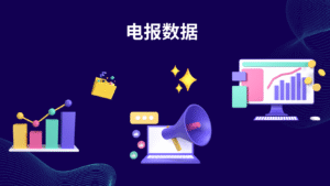 电报数据