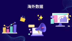 海外数据