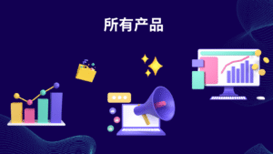 所有产品