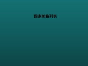 国家邮箱列表