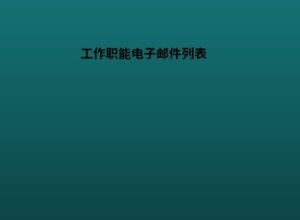工作职能电子邮件列表