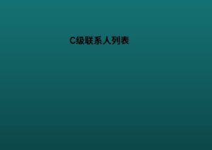 C级联系人列表